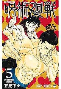 呪術廻戦 6 (ジャンプコミックス) | 芥見 下々 |本 | 通販 | Amazon